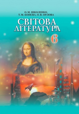 мировая литература 6 класс николенко 2014