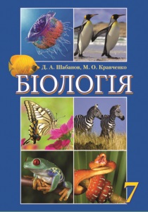Константинов В., Бабенко В., Кучменко В.: Биология. 7 класс. Учебник