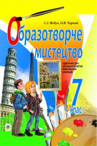 Изобразительное искусство. 7 класс