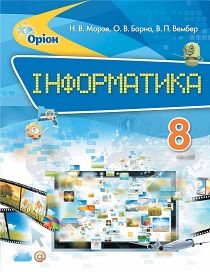 Информатика 8 класс Морзе, Барна, Вембер