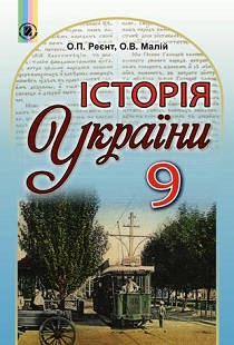 Учебник По Истории Украины 9 Класс Турченко, Мороко