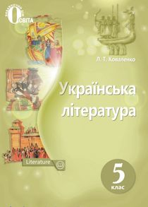 Украинская литература 5 класс читать онлайн