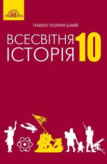 Учебник Всемирная История 10 Класс Полянский 2018