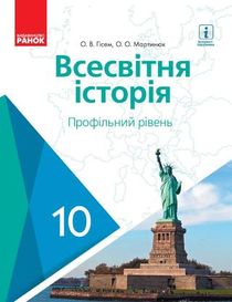 Учебник Всемирная История 10 Класс Гисем Профильный