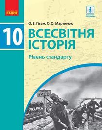 Учебник По Всемирной Истории 10 Класс Гисем Стандарт