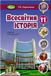 Решебник по Всемирной Истории, 11 класс – Кошелев | Супер Решеба