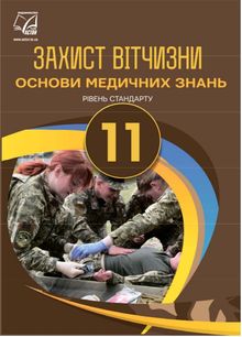 Защита Отечества 11 класс Гудыма