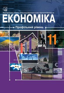 Экономика 11 класс Криховець-Хомяк
