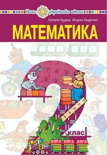 Математика 2 класс учебник фото