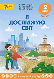 Я исследую мир 2 класс Волощенко, Козак, Остапенко