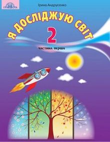 Я исследую мир 2 класс Андрусенко, Вдовенко