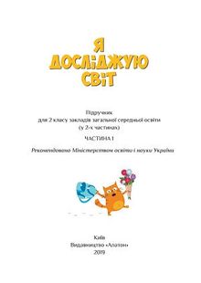 Я исследую мир 2 класс Воронцова, Пономаренко, Хомич, Гарбузюк, Андрук