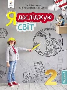 Я исследую мир 2 класс Вашуленко, Ломаковская, Ересько