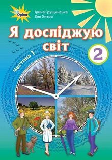 Я исследую мир 2 класс Грущинская, Хитра, Морзе, Барна