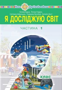 Я исследую мир 2 класс Будна, Гладюк, Заброцкая, Лисобей, Шост