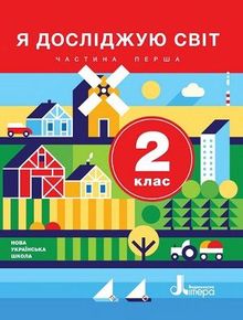 Я исследую мир 2 класс Ищенко