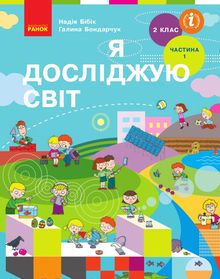 Я исследую мир 2 класс Бибик
