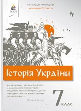 История Украины 7 Класс Дудар, Гук, Пометун 2020