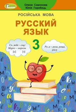 Русский язык домашнее задание 3 класс сильнова