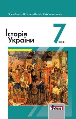 История Украины 7 Класс Власов Учебник