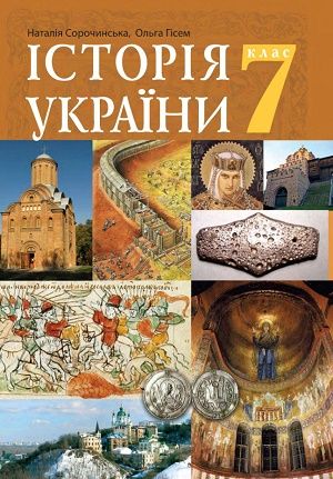 Учебники История Украины 7 Класс