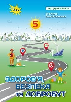 Здоров’я, безпека та добробут 5 клас Хитра 2022