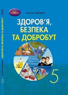 Здоров’я, безпека та добробут 5 клас Поліщук 2022