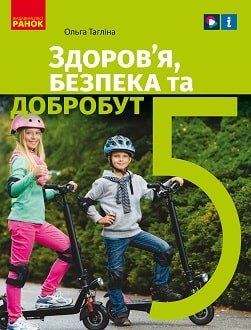 Здоров’я, безпека та добробут 5 клас Тагліна 2022