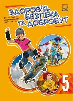 Здоров’я, безпека та добробут 5 клас Здирок 2022