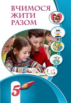 Вчимося жити разом 5 клас Воронцова 2022
