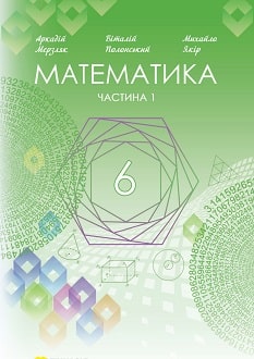 Читать Учебник Математика 6 класс Мерзляк Полонский Якир