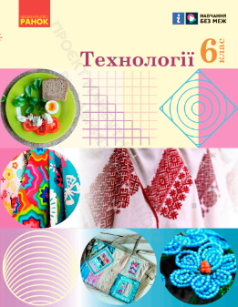 Технології 6 клас Ходзицька 2023