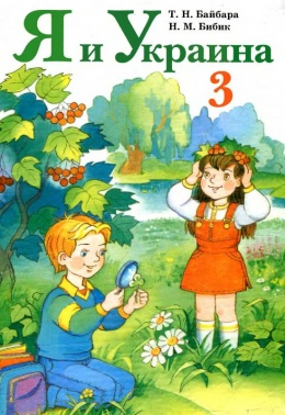 Я и Украина 3 класс Байбара, Бибик