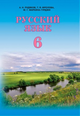 Гдз По Русскому Языку 6 Класс Рудяков Фролова Маркина Гурджи