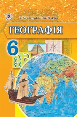 Решебник по географии 6 класс Решебник по географии 6 класс