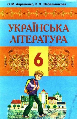 Учебник по украинской литературе 6 класс авраменко скачать