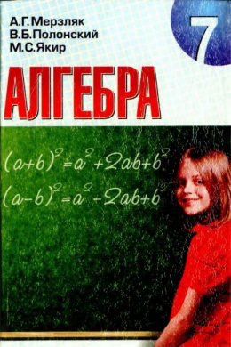 Учебник по алгебре 7 класс мерзляк pdf