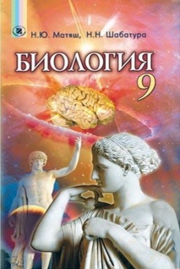 Биология 10 Класс Учебник 2009 Биология 10 Класс Учебник 2009