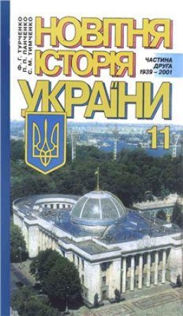 Учебник история украины 10 класс турченко