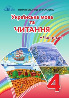 Украинский язык и чтение 4 класс Богданец-Билоскаленко