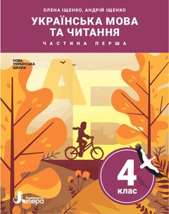 Украинский язык и чтение 4 класс Ищенко НУШ
