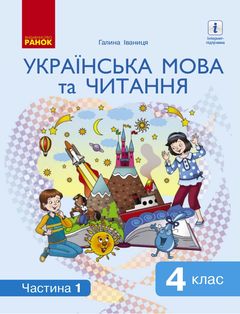Украинский язык и чтение 4 класс Иваныця