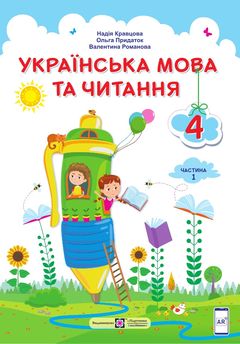 Украинский язык и чтение 4 класс Кравцова