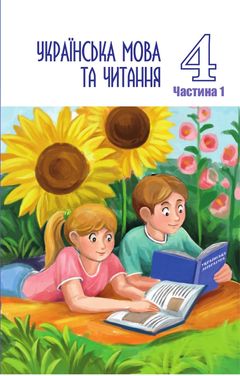 Украинский язык и чтение 4 класс Криган