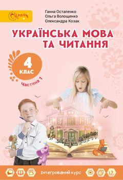 Украинский язык и чтение 4 класс Остапенко