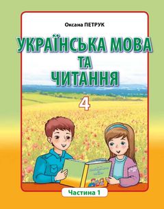 Украинский язык и чтение 4 класс Петрук