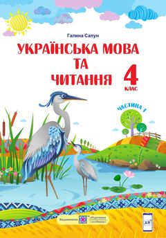 Украинский язык и чтение 4 класс Сапун