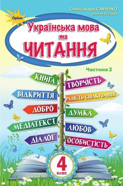 Украинский язык и чтение 4 класс Савченко