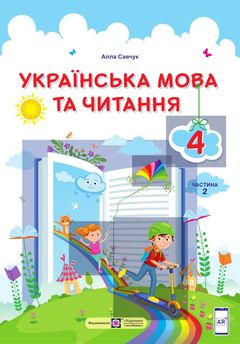 Украинский язык и чтение 4 класс Савчук