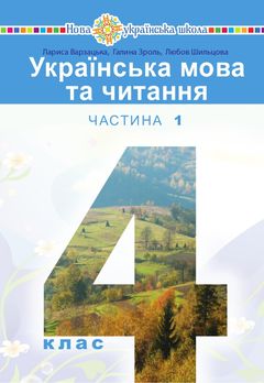 Украинский язык и чтение 4 класс Варзацька